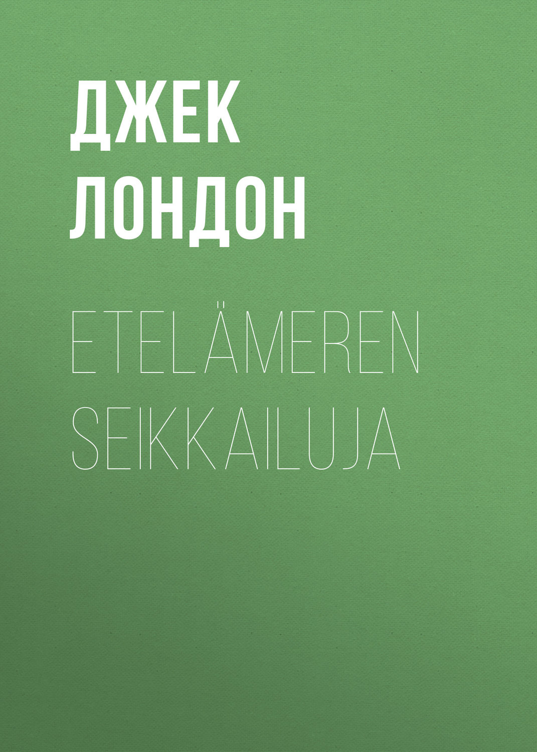 Обложка книги «Etelämeren seikkailuja»
