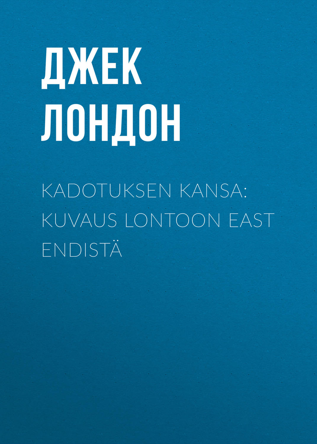 Обложка книги «Kadotuksen kansa: Kuvaus Lontoon East Endistä»