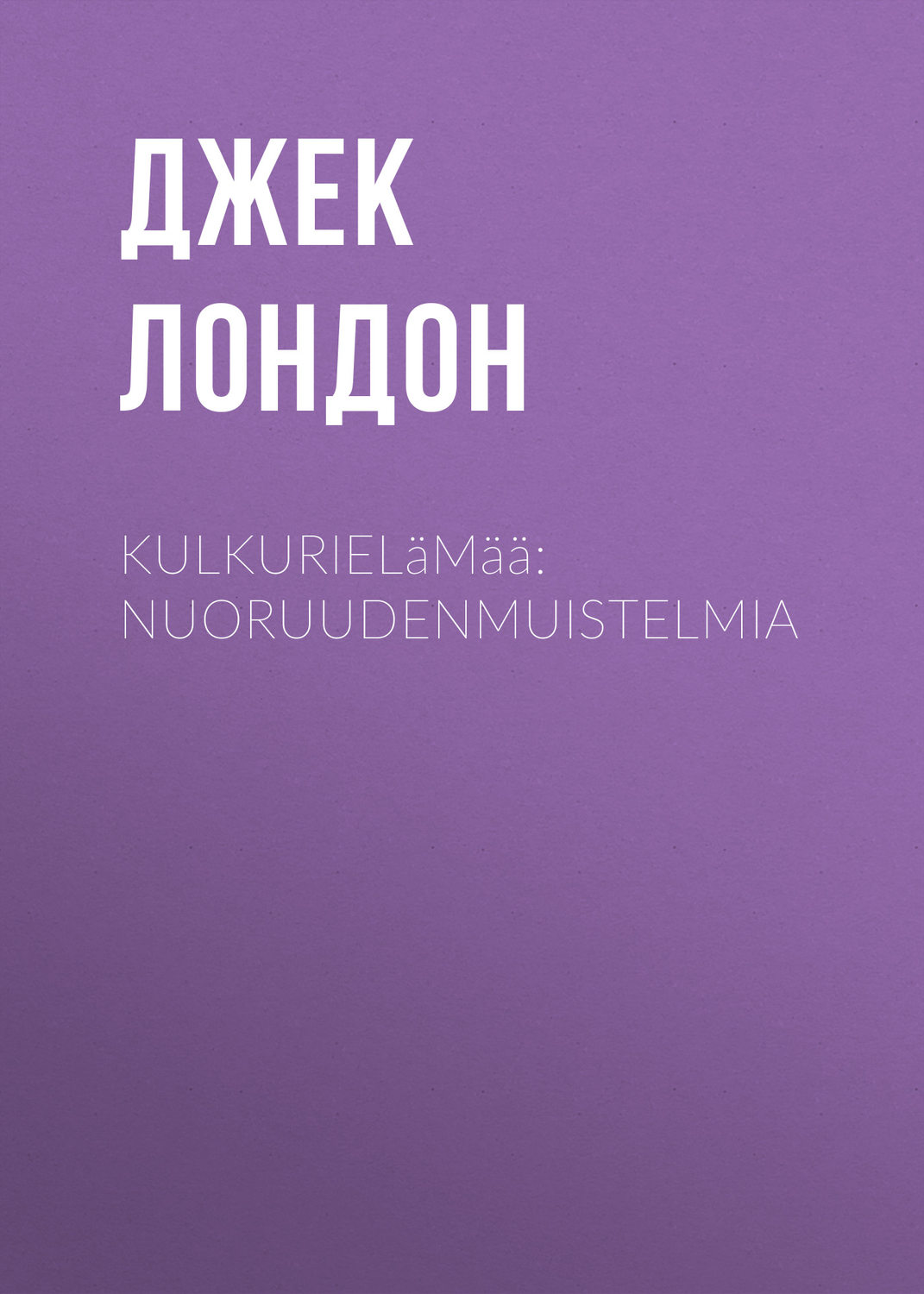 Обложка книги «Kulkurielämää: Nuoruudenmuistelmia»
