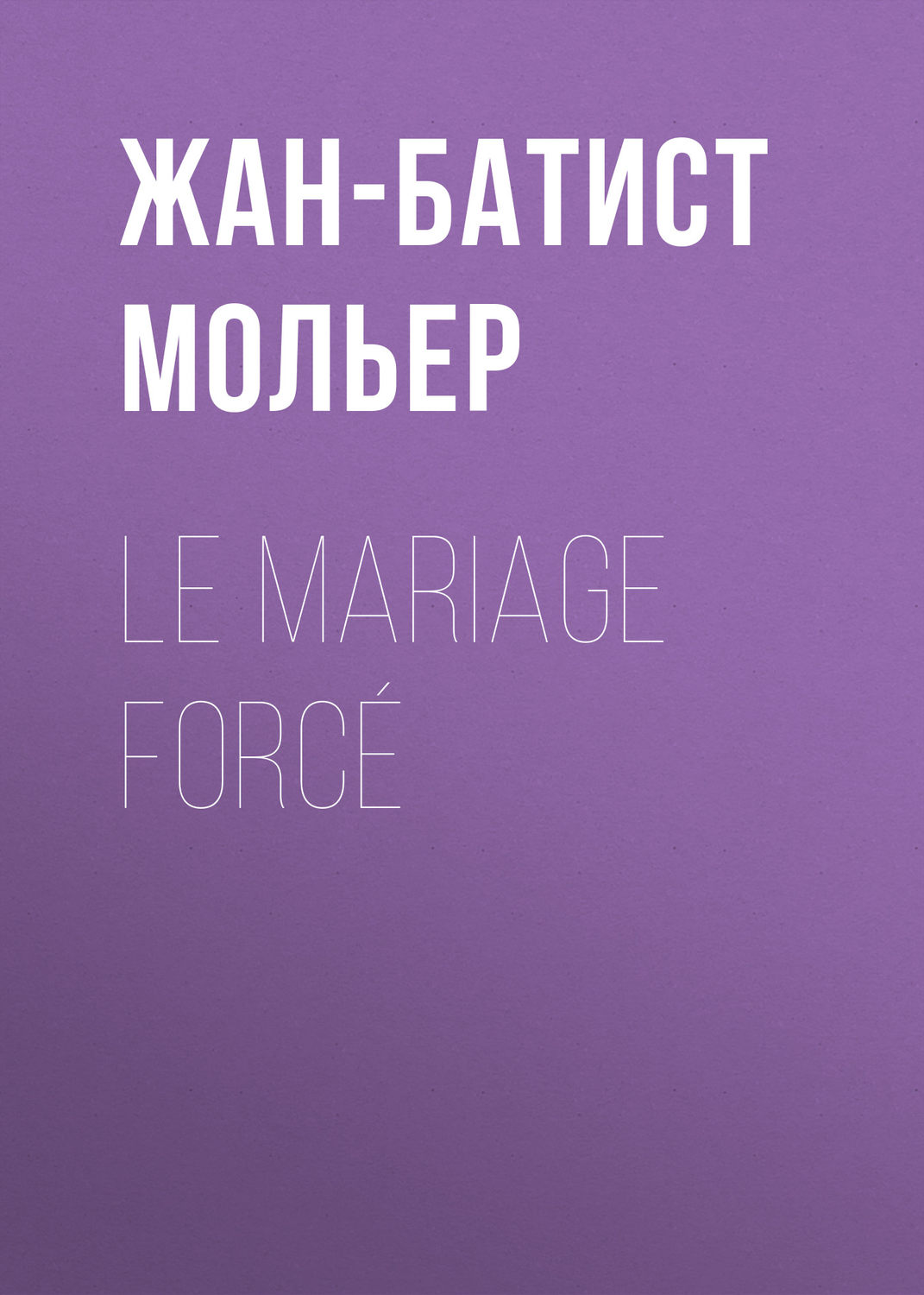Обложка книги «Le Mariage forcé»