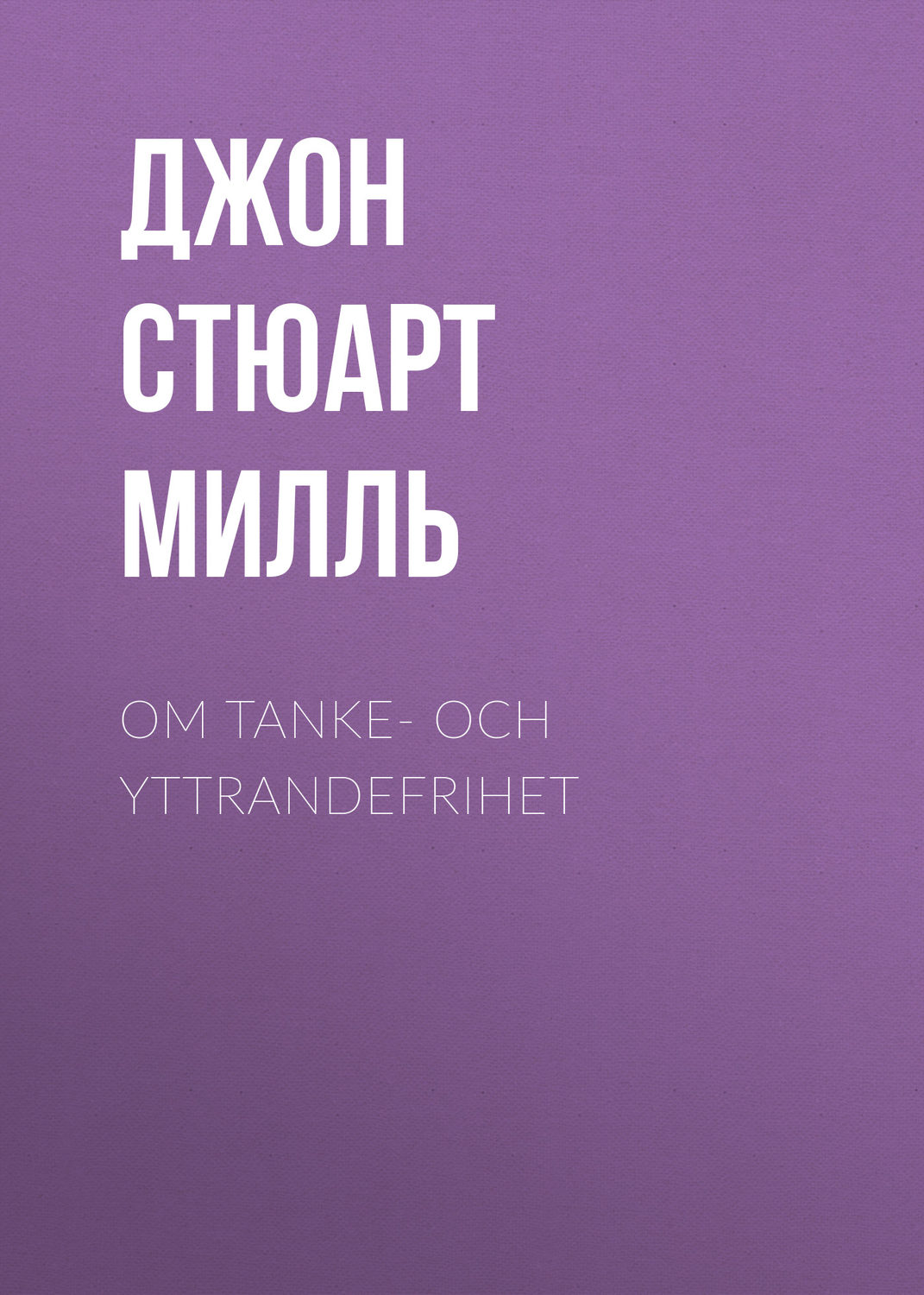 Обложка книги «Om Tanke- och Yttrandefrihet»