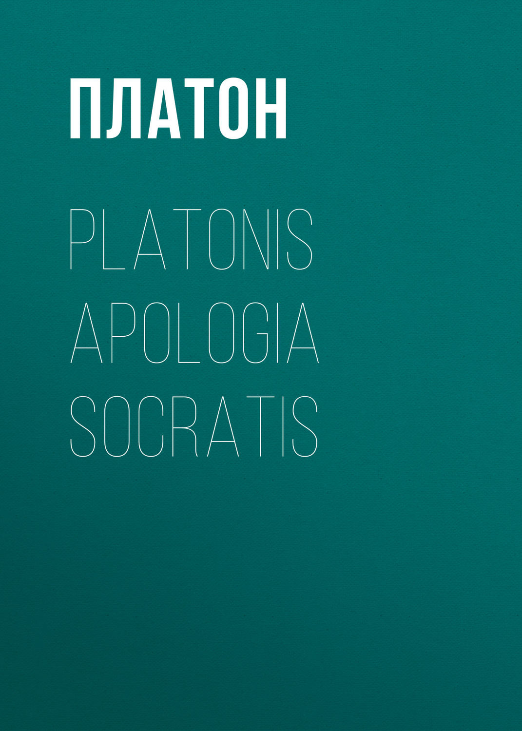 Обложка книги «Platonis Apologia Socratis»