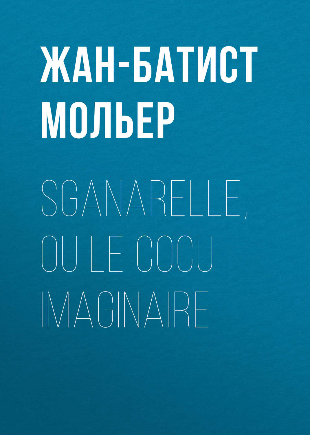 Обложка книги «Sganarelle, ou le Cocu imaginaire»