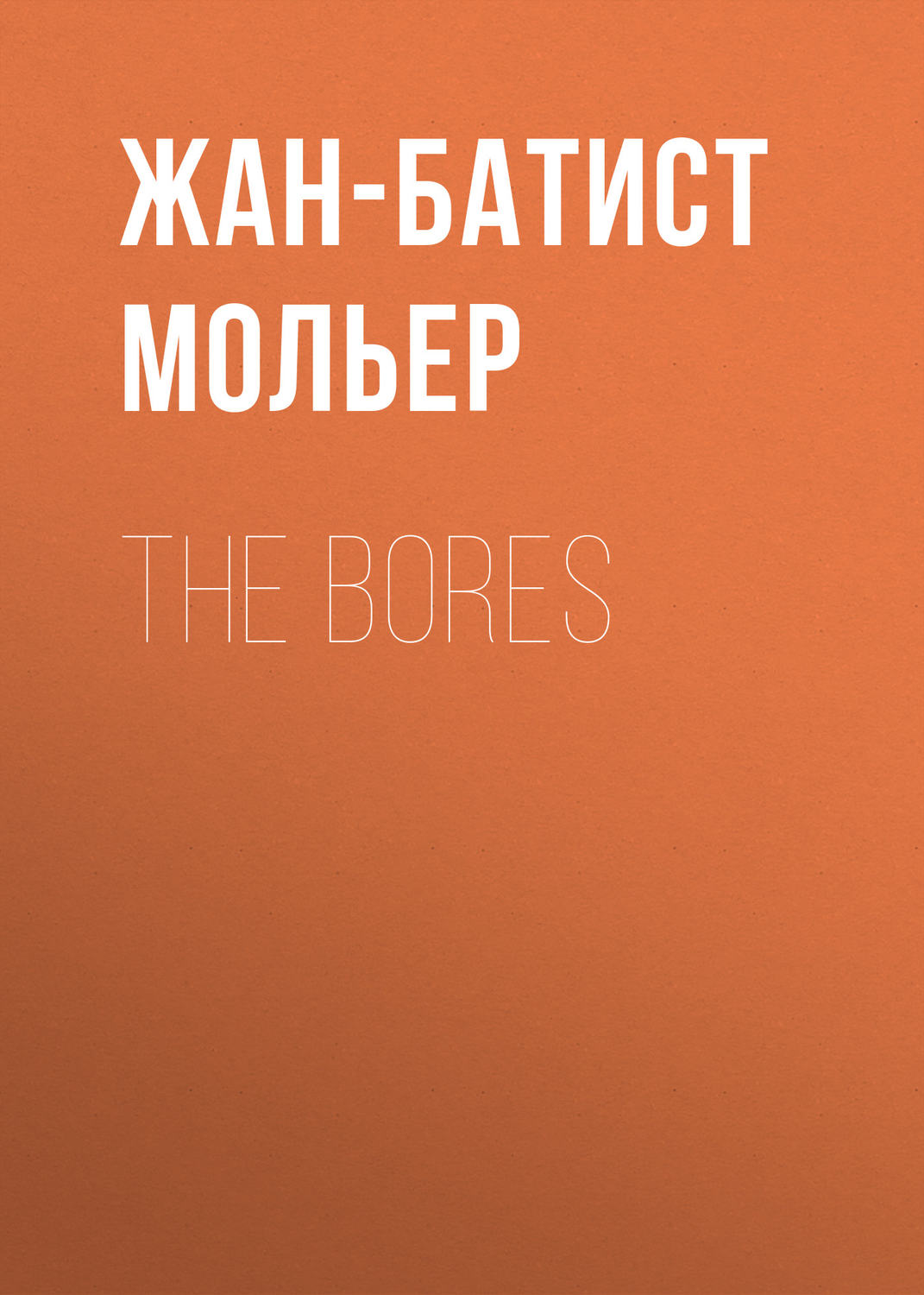 Обложка книги «The Bores»