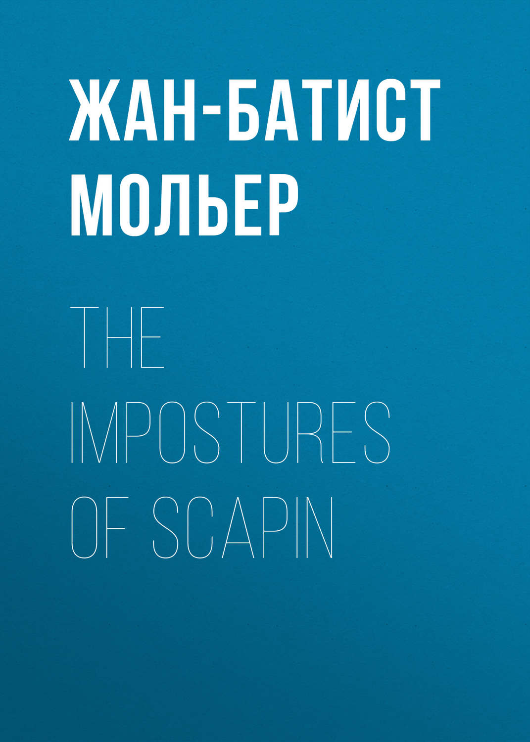 Обложка книги «The Impostures of Scapin»