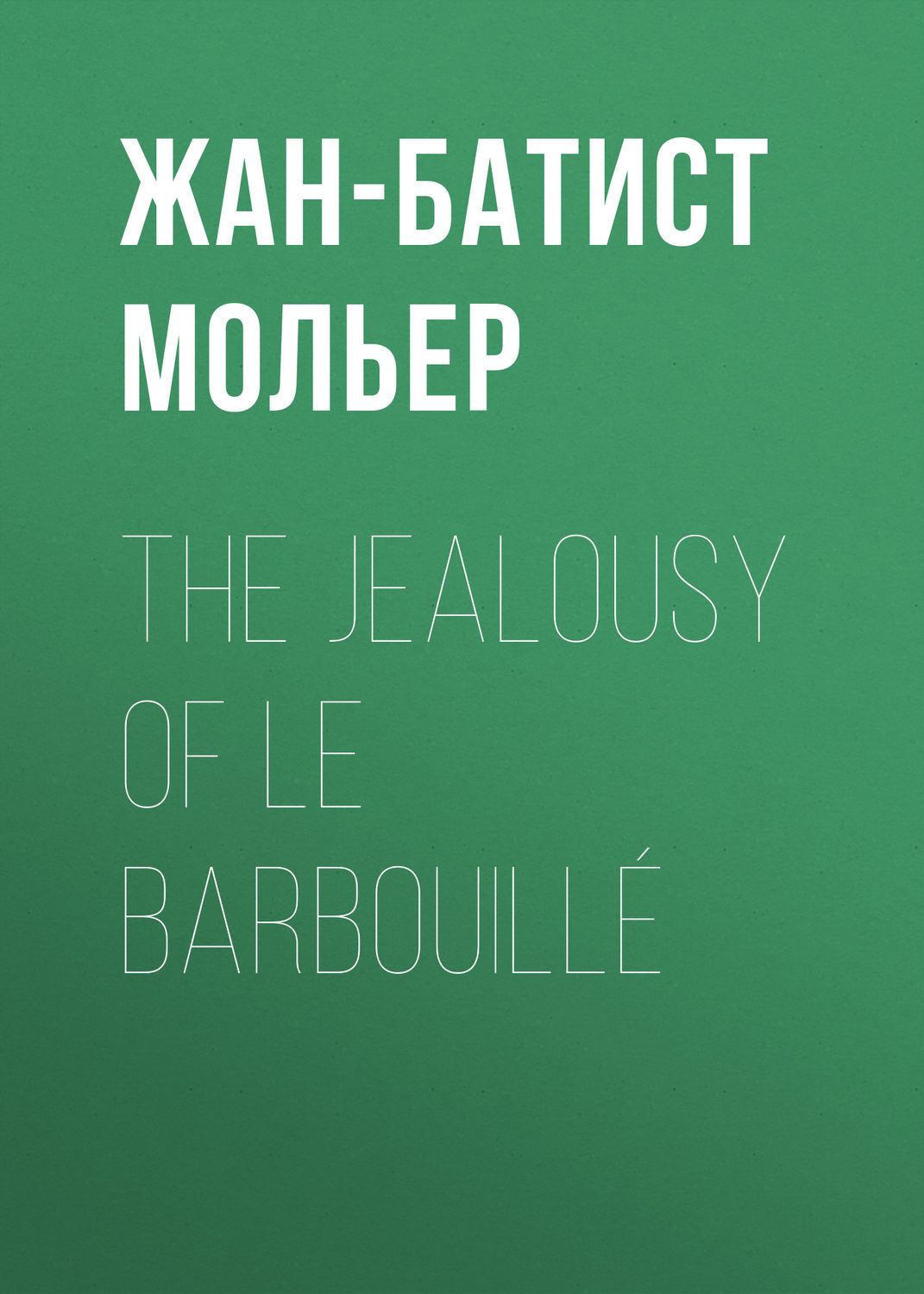 Обложка книги «The Jealousy of le Barbouillé»