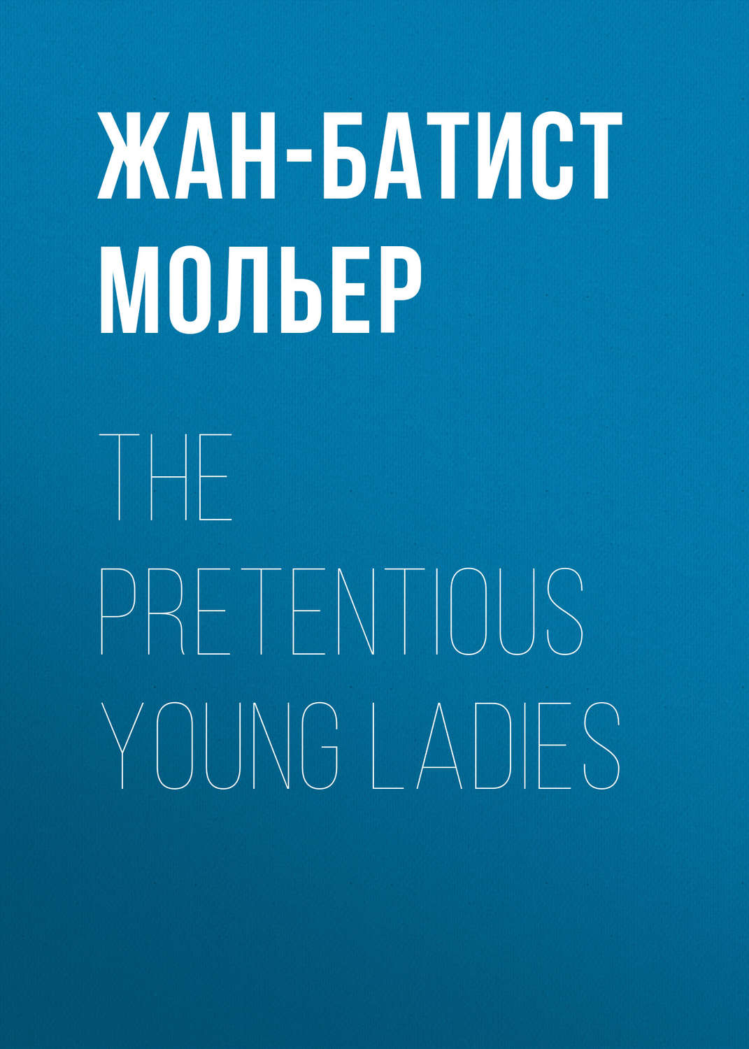 Обложка книги «The Pretentious Young Ladies»