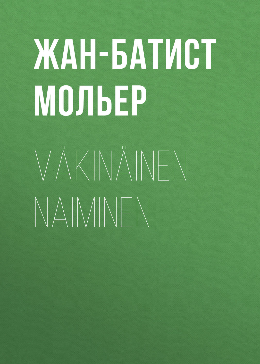 Обложка книги «Väkinäinen naiminen»