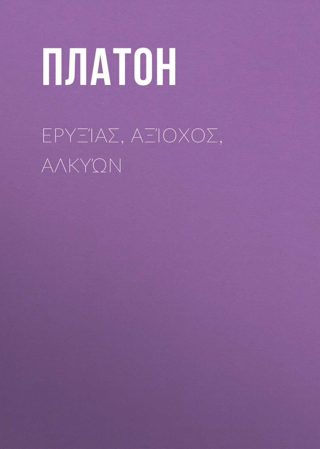 Обложка книги «Ερυξίας, Αξίοχος, Αλκυών»