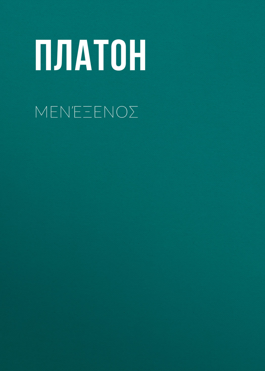 Обложка книги «Μενέξενоς»