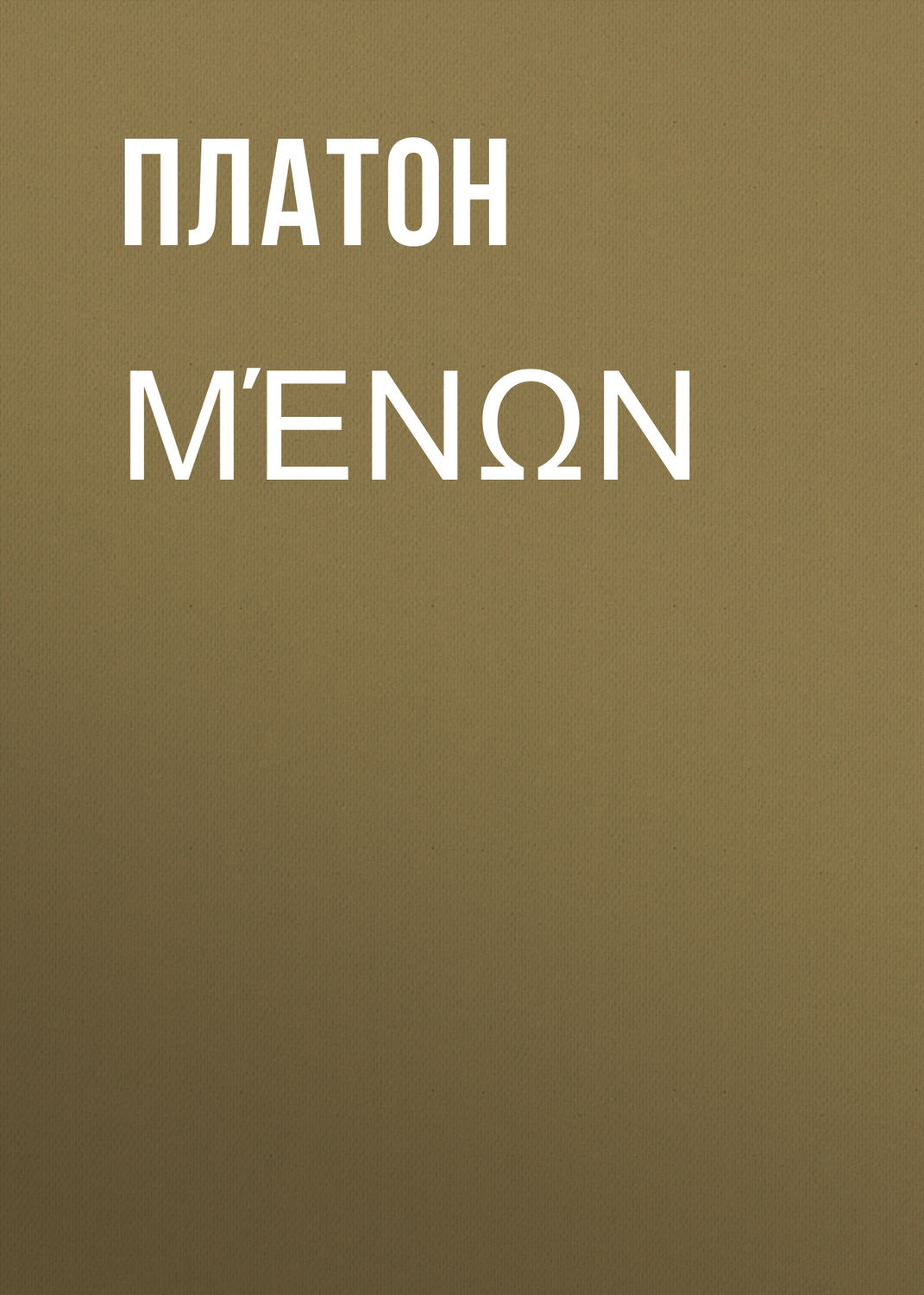 Обложка книги «Μένων»