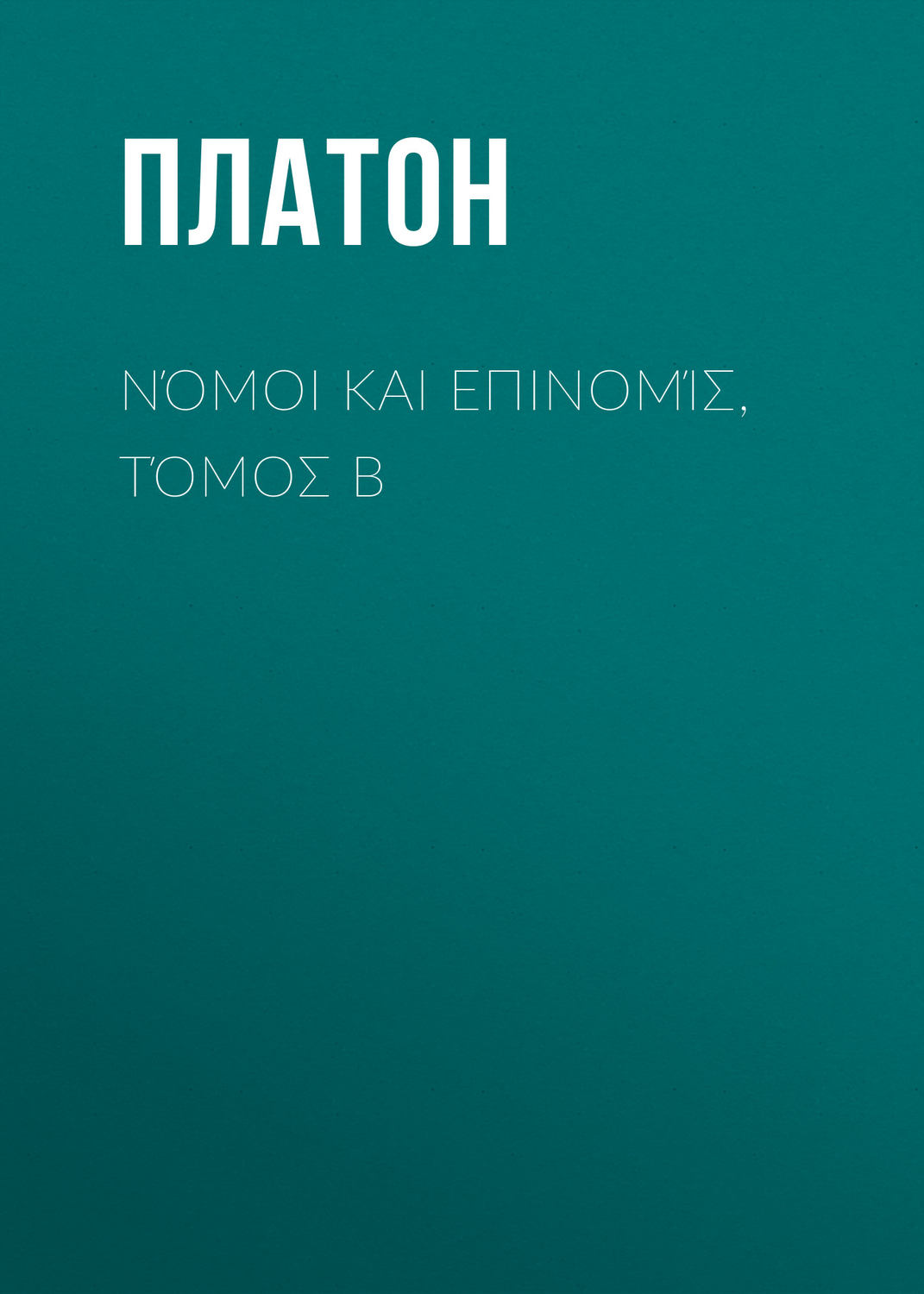 Обложка книги «Νόμοι και Επινομίς, Τόμος B»