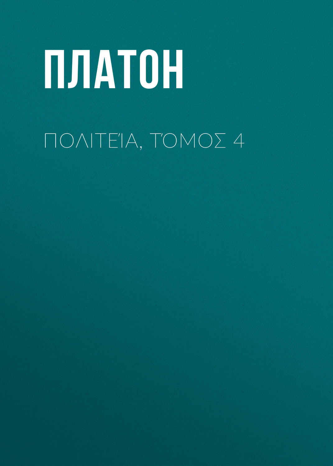 Обложка книги «Πολιτεία, Τόμος 4»
