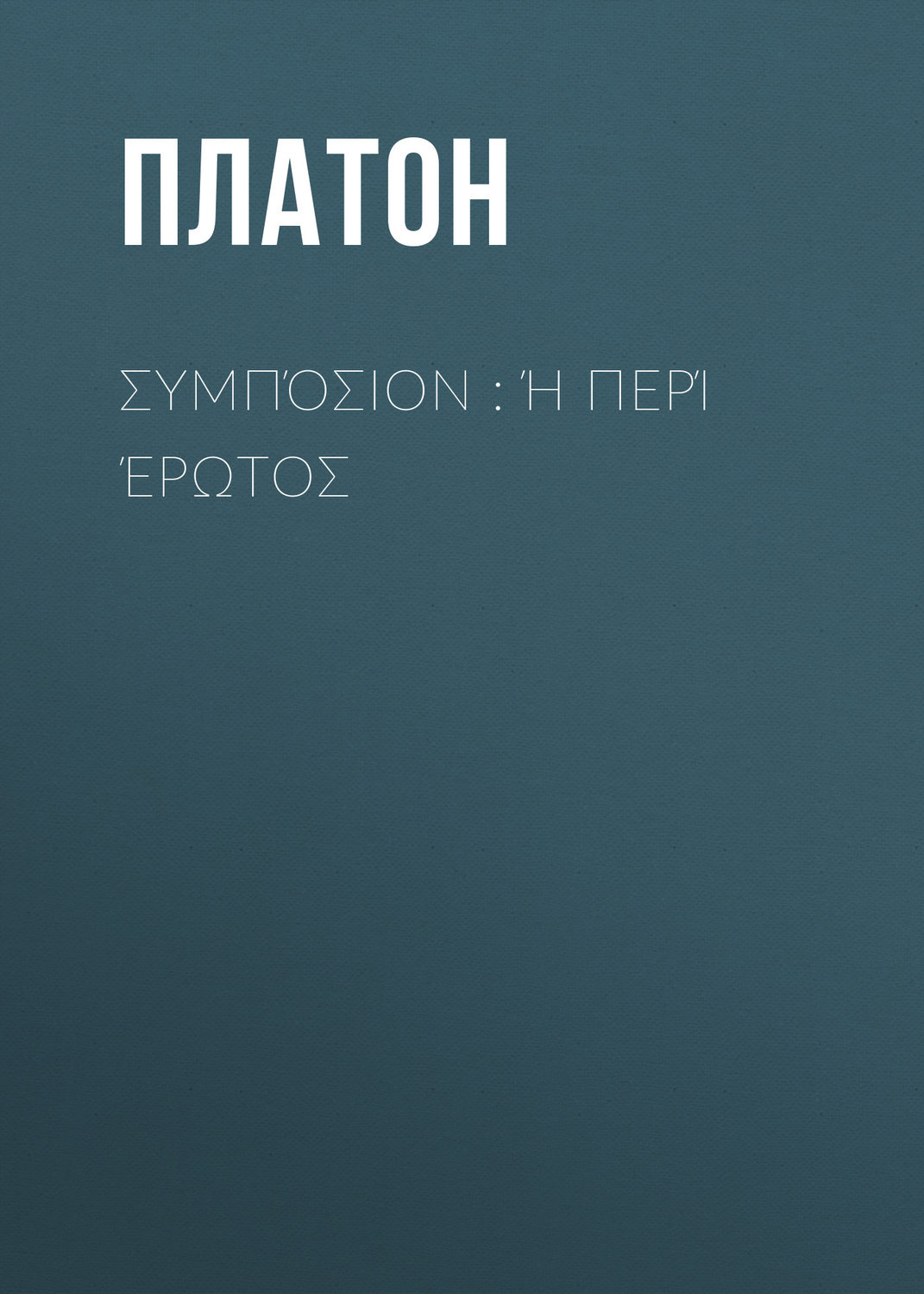 Обложка книги «Συμπόσιον : ή περί έρωτος»