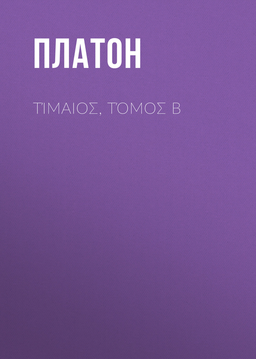 Обложка книги «Τίμαιος, Τόμος Β»