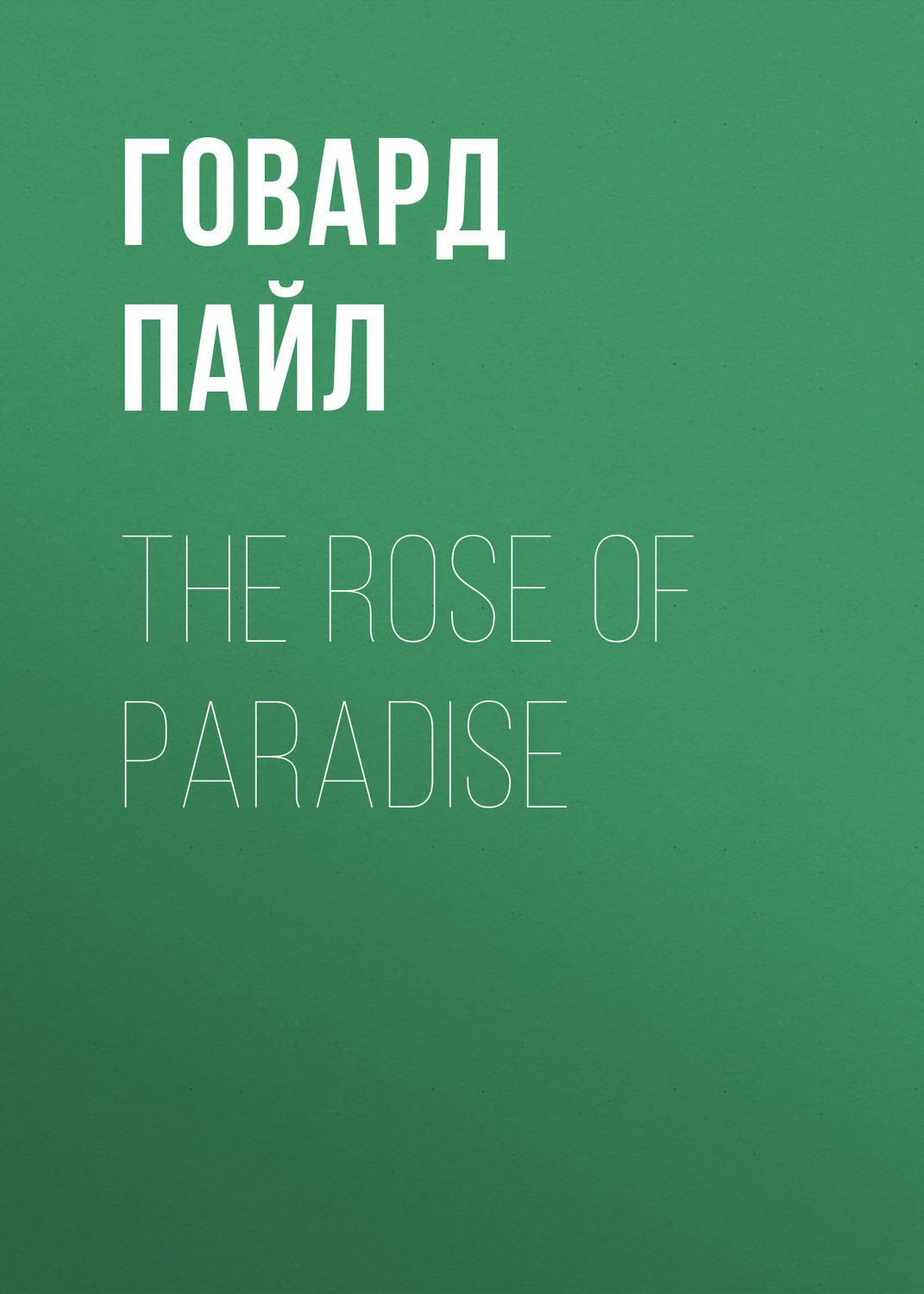 Обложка книги «The Rose of Paradise»