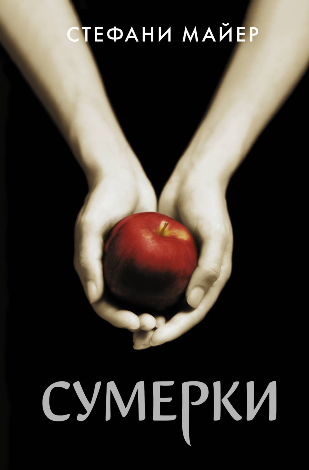 Обложка книги «Сумерки»