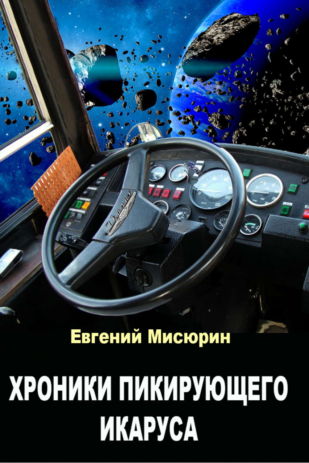 Обложка книги «Хроники пикирующего Икаруса»