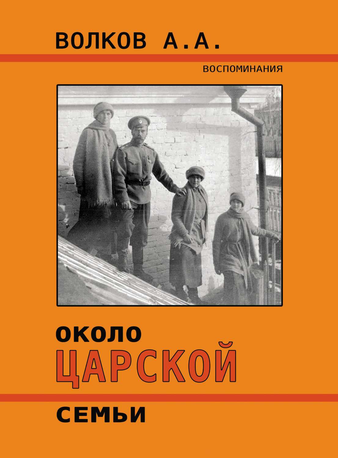 Обложка книги «Около Царской семьи»