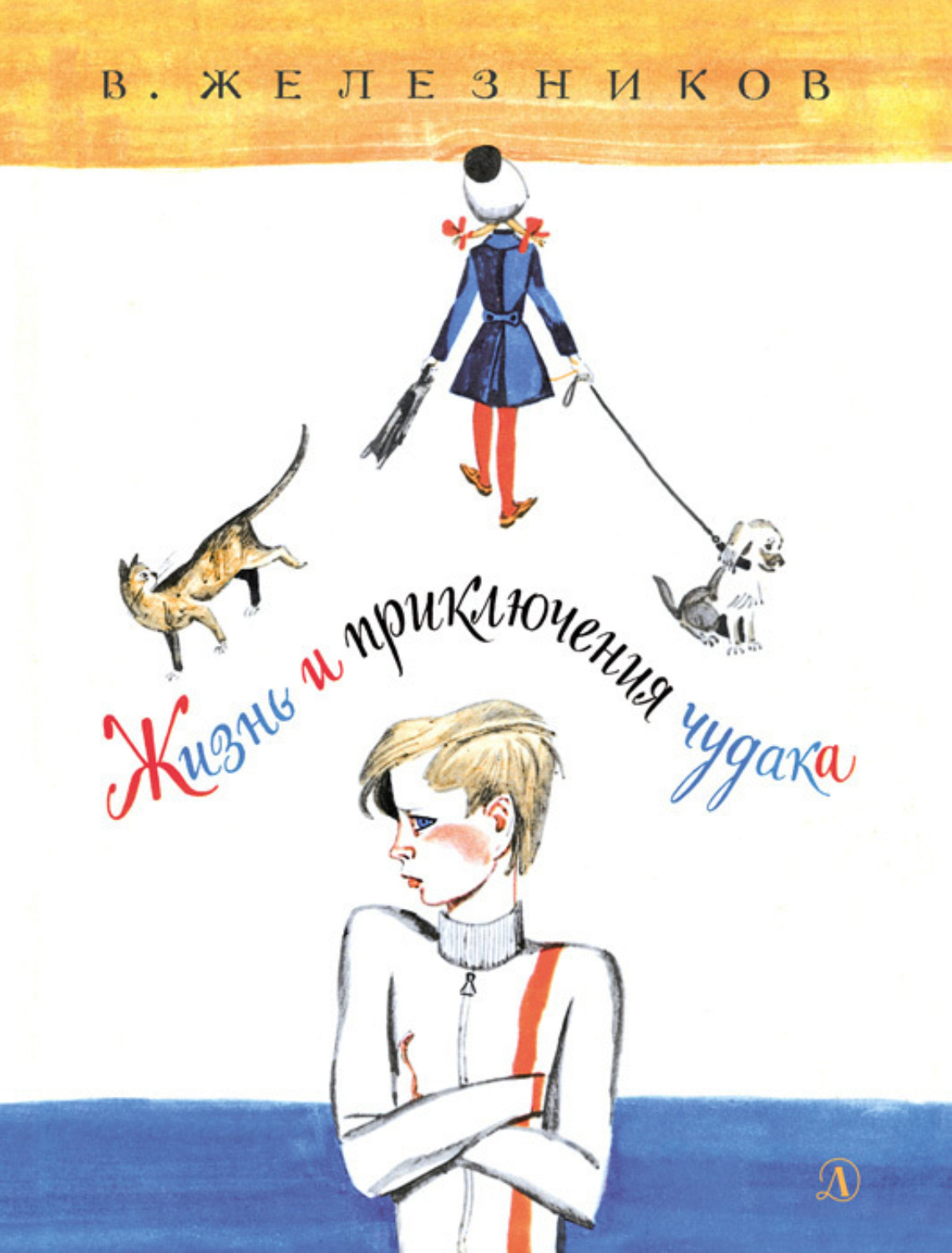 Обложка книги «Жизнь и приключения чудака»