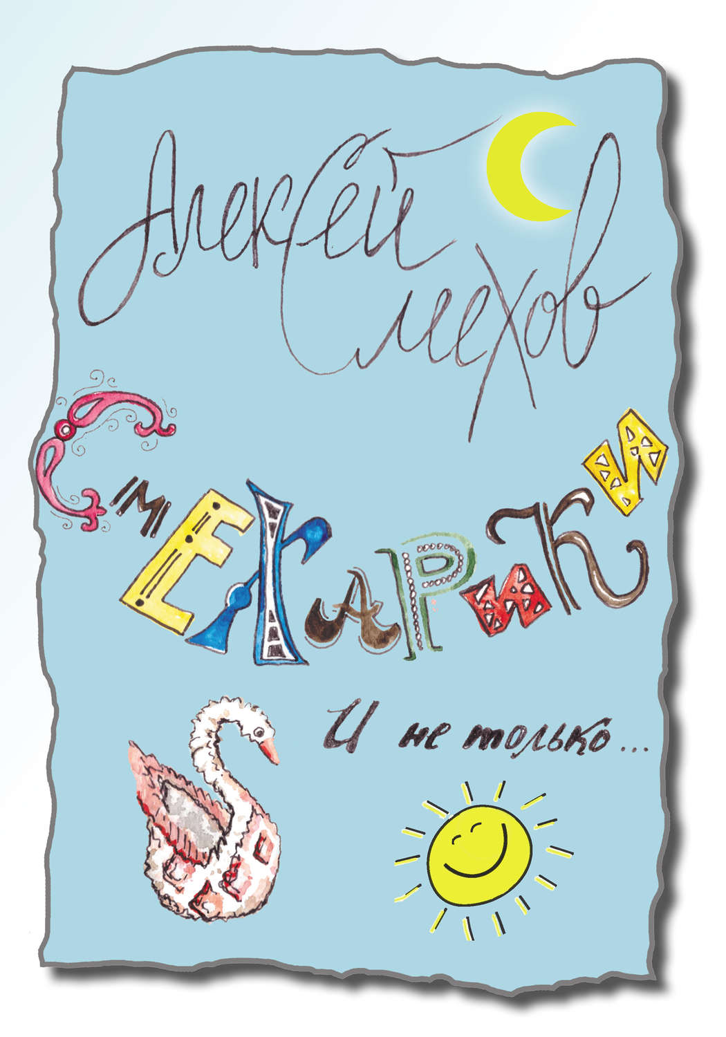 Обложка книги «Смехарики и не только»