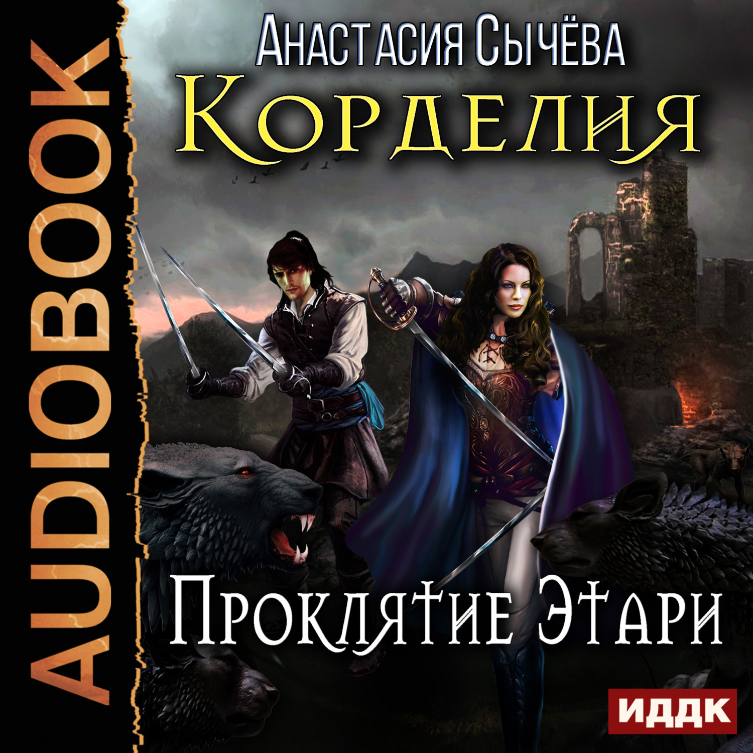 Обложка книги «Проклятие Этари»