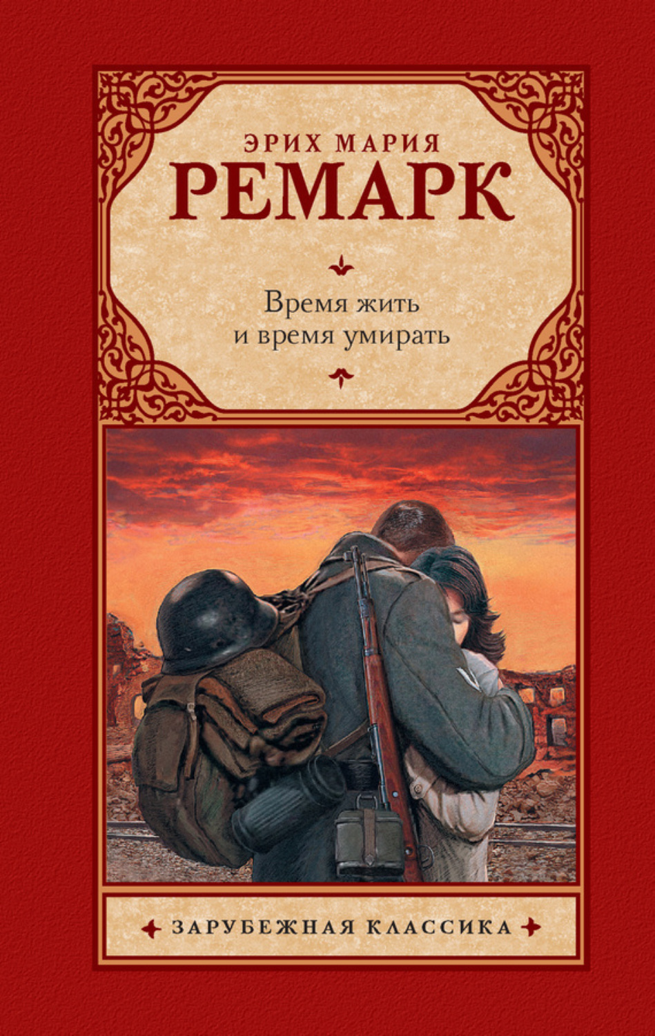 Обложка книги «Время жить и время умирать»
