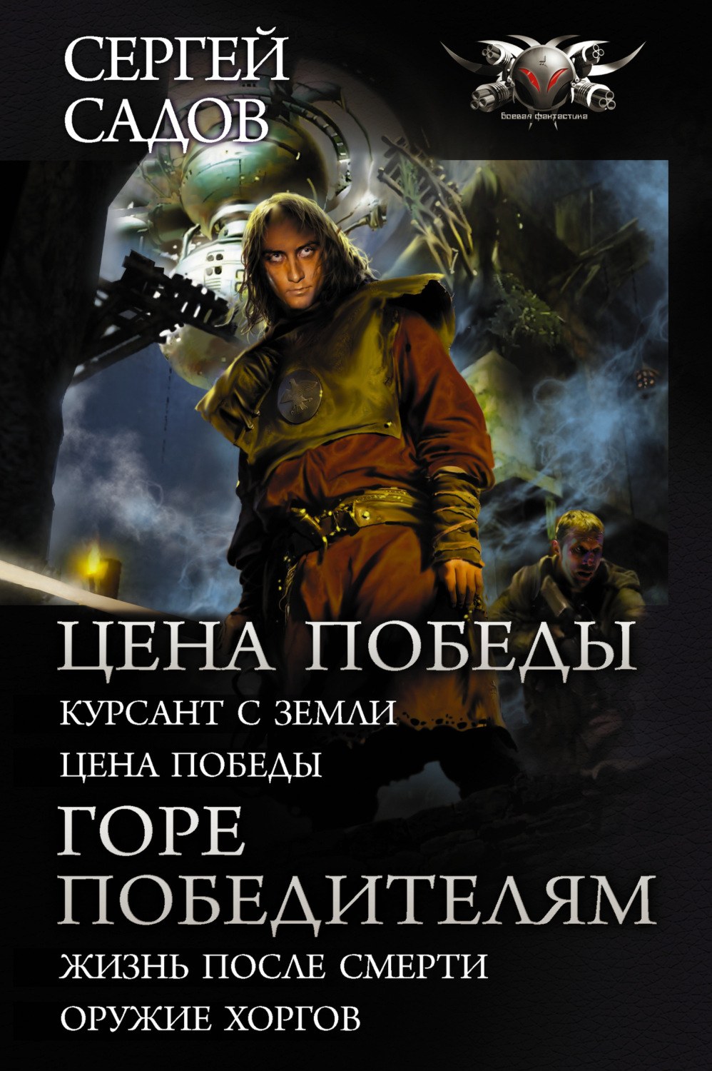 Обложка книги «Цена победы: Курсант с Земли. Цена победы; Горе победителям: Жизнь после смерти. Оружие хоргов»