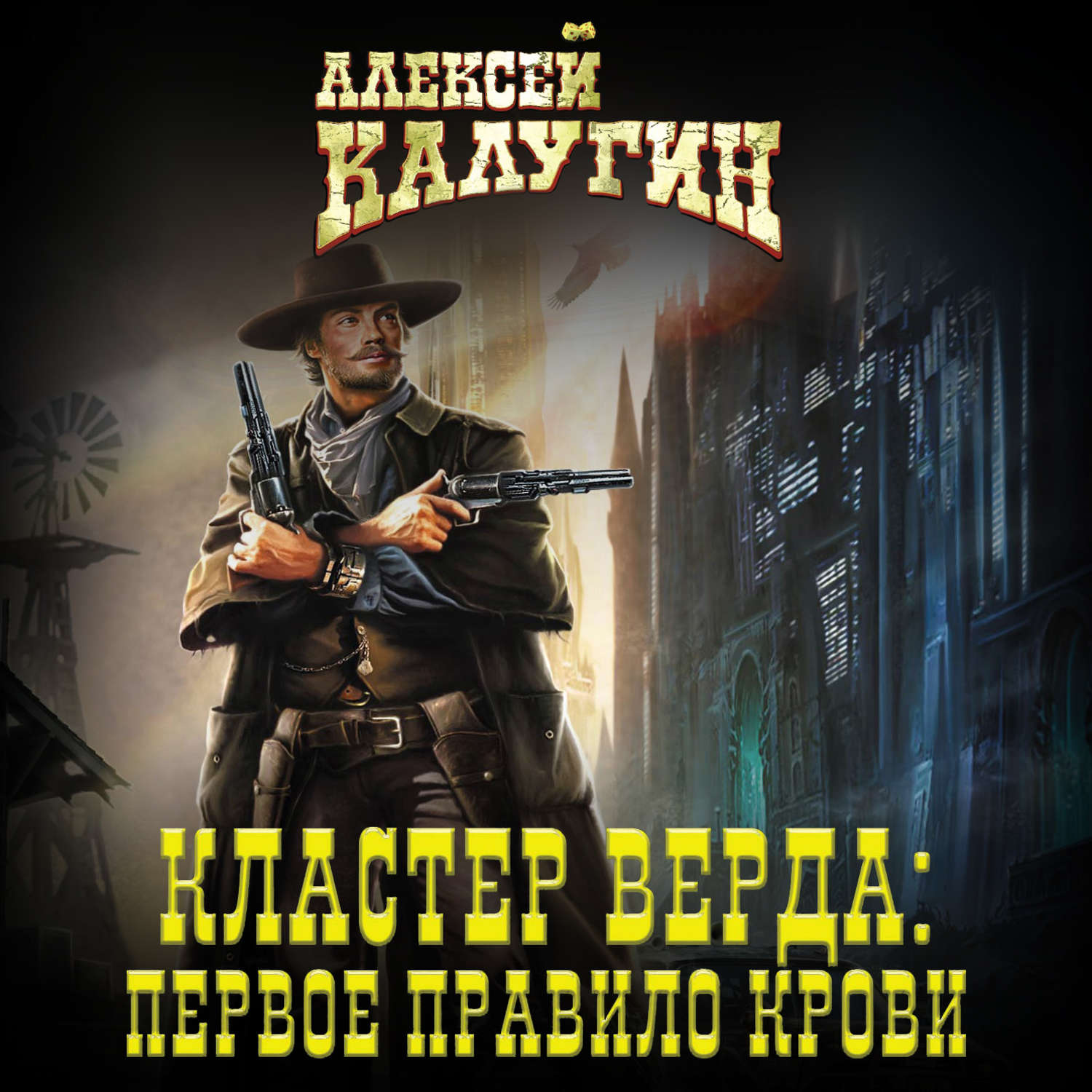 Обложка книги «Кластер Верда: Первое правило крови»