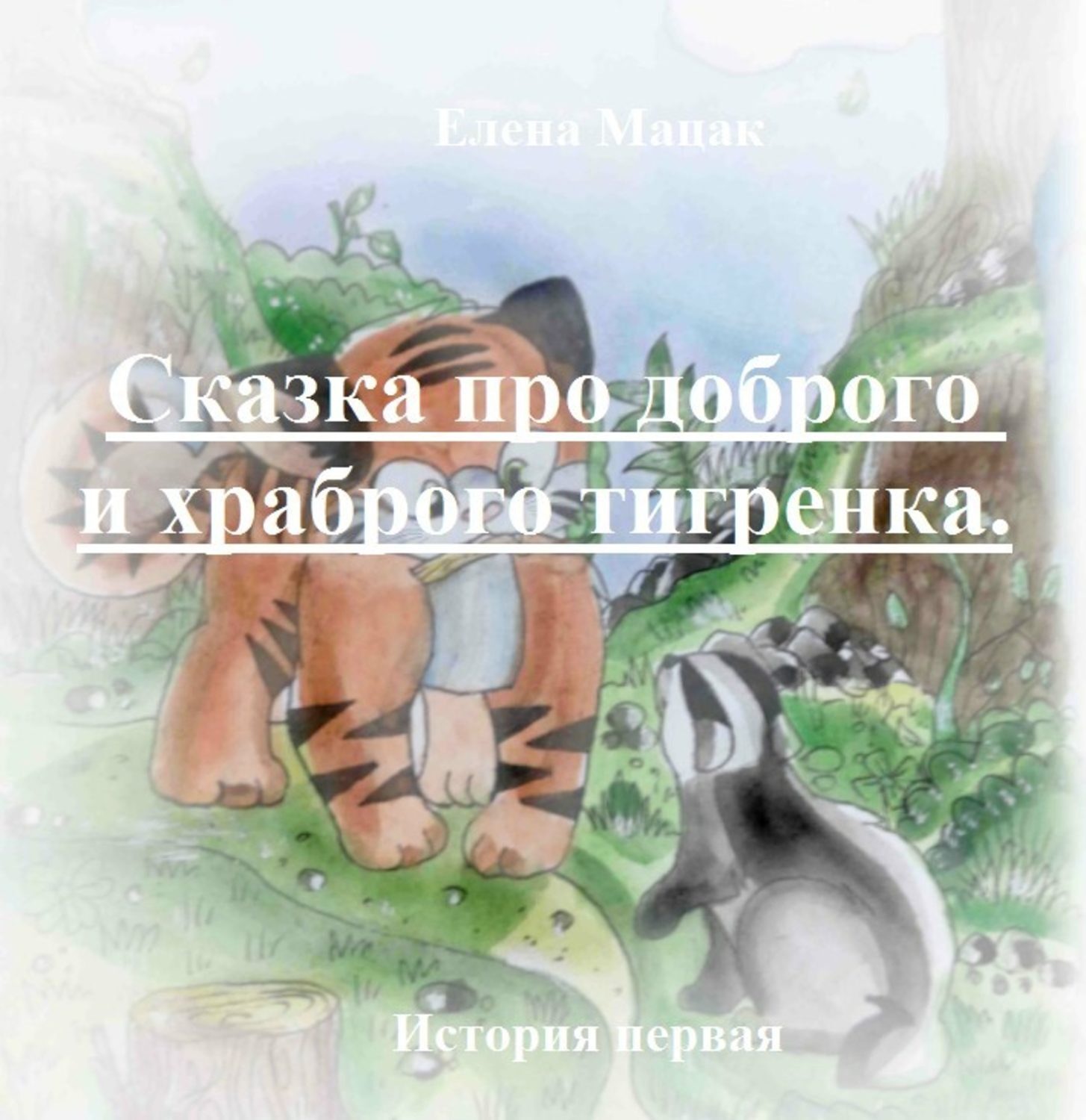 Обложка книги «Тигренок и Золотой корешок»