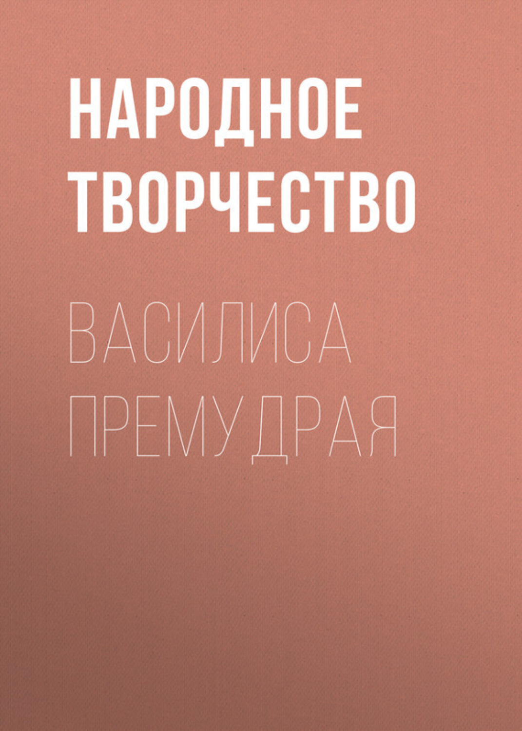 Обложка книги «Василиса Премудрая»