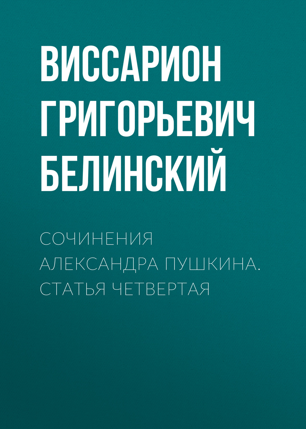 Обложка книги «Сочинения Александра Пушкина. Статья четвертая»