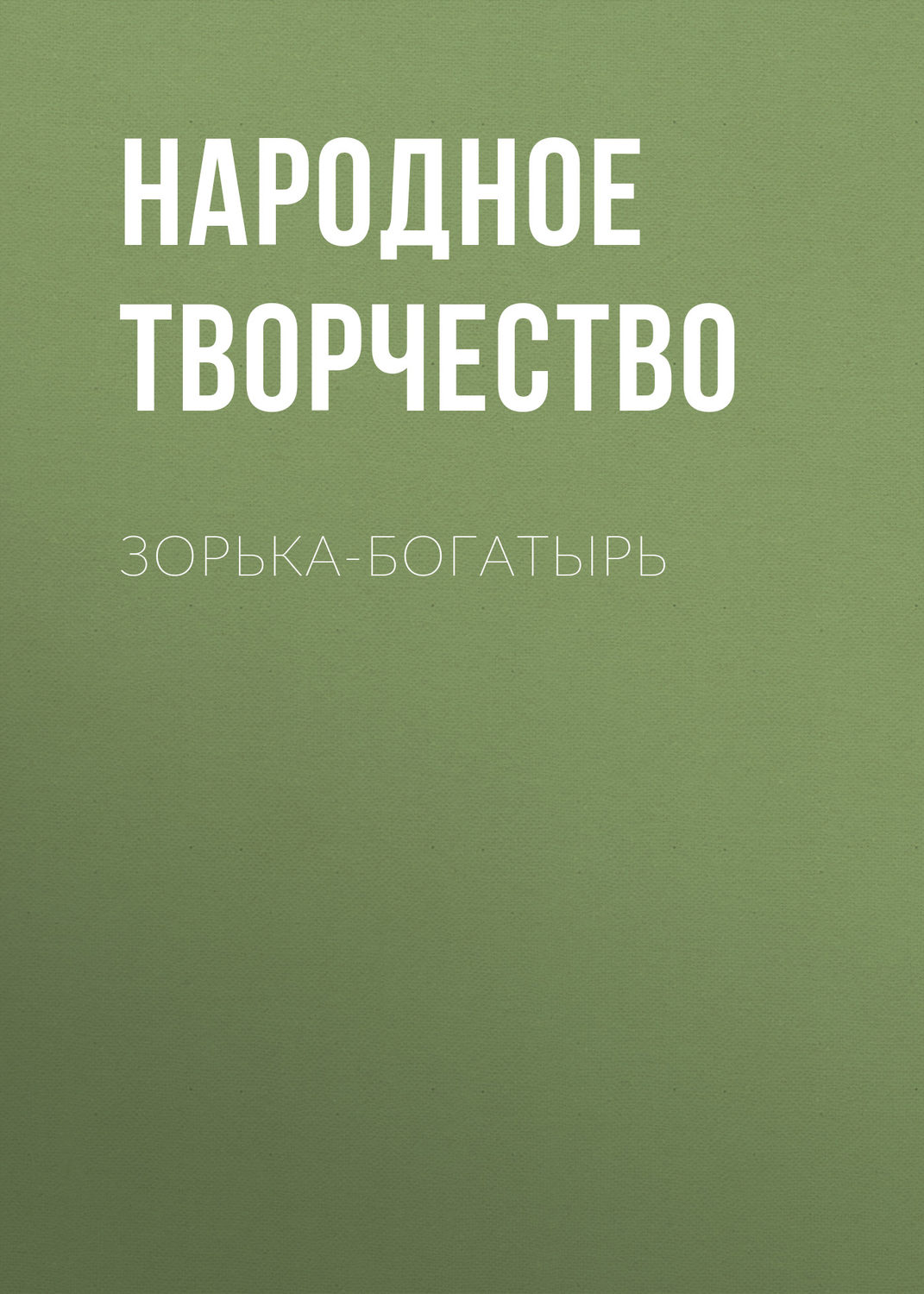 Обложка книги «Зорька-богатырь»