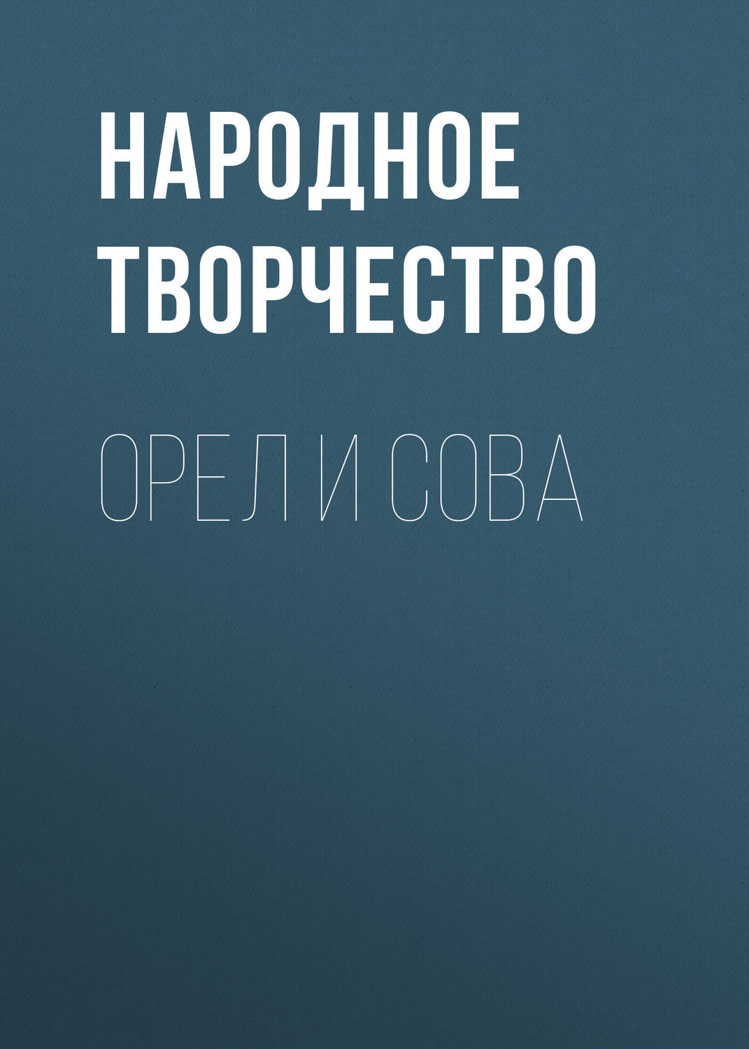 Обложка книги «Орел и Сова»