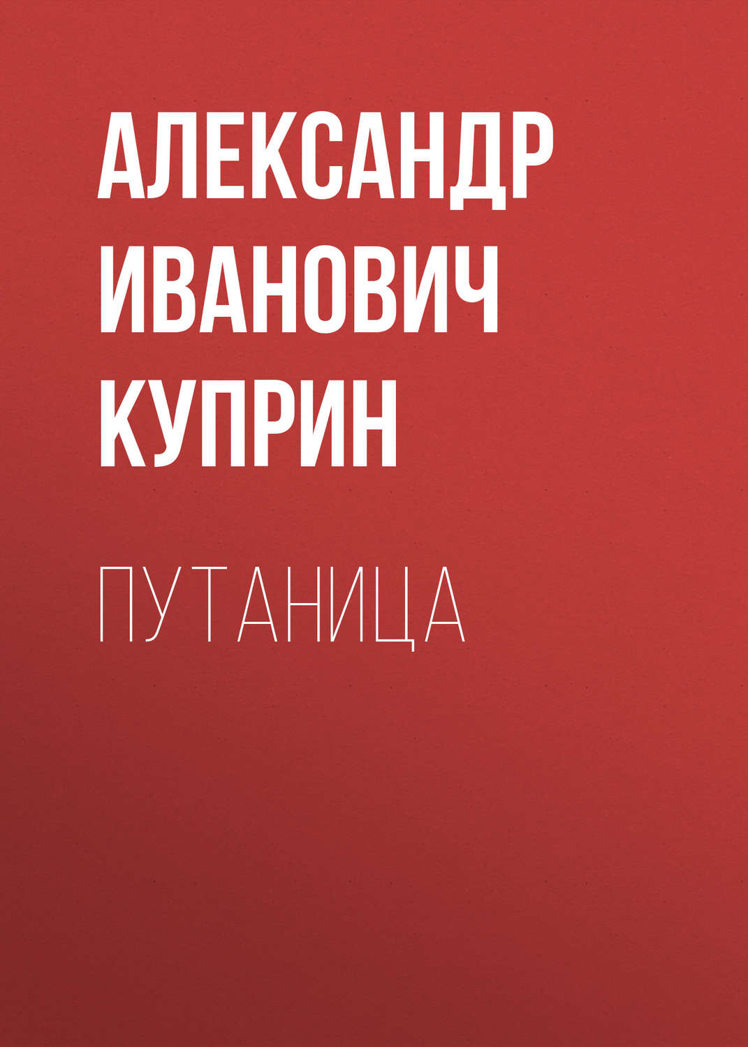 Обложка книги «Путаница»