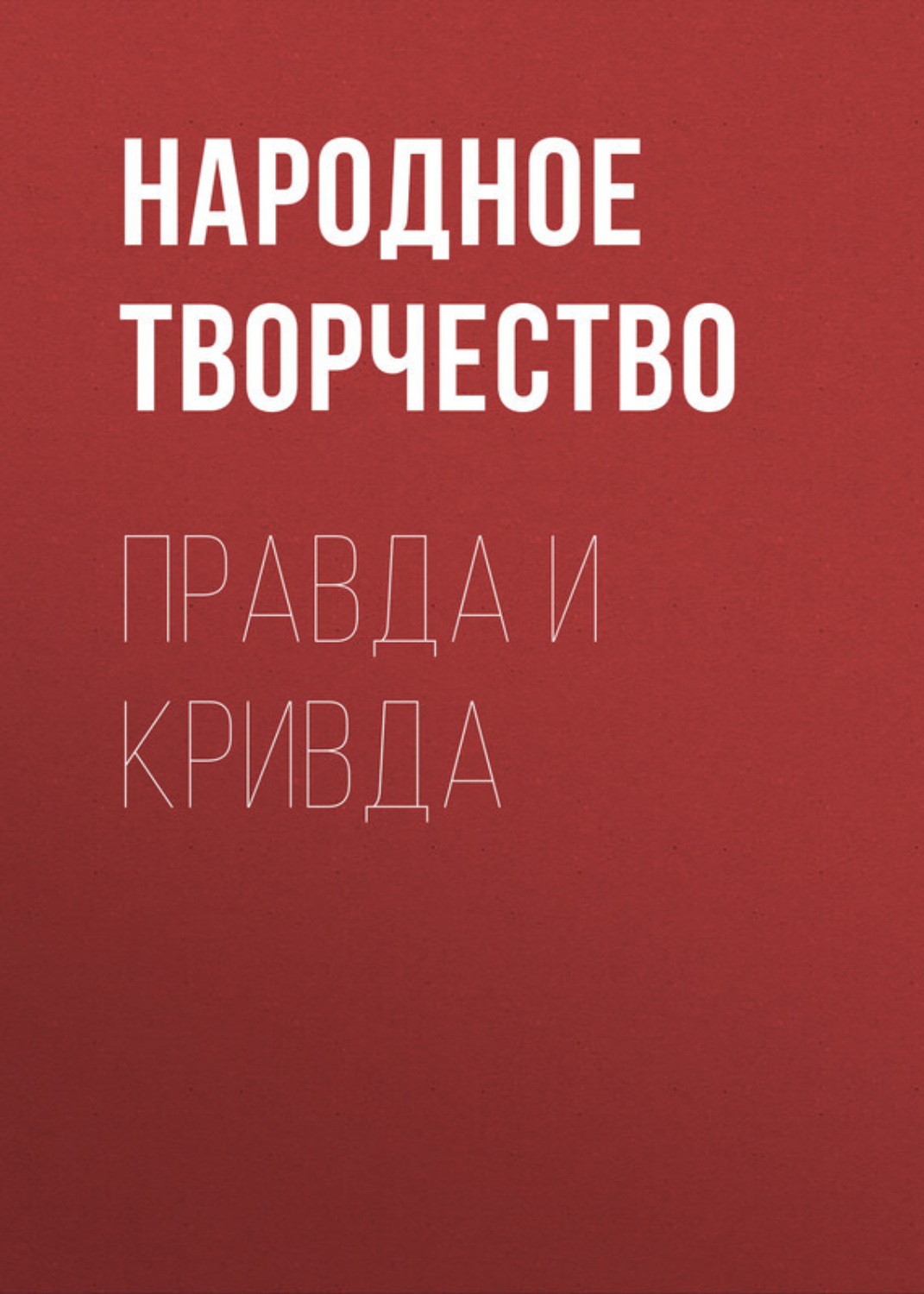Обложка книги «Правда и кривда»