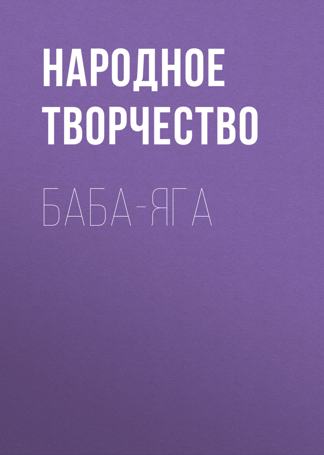 Обложка книги «Баба-Яга»