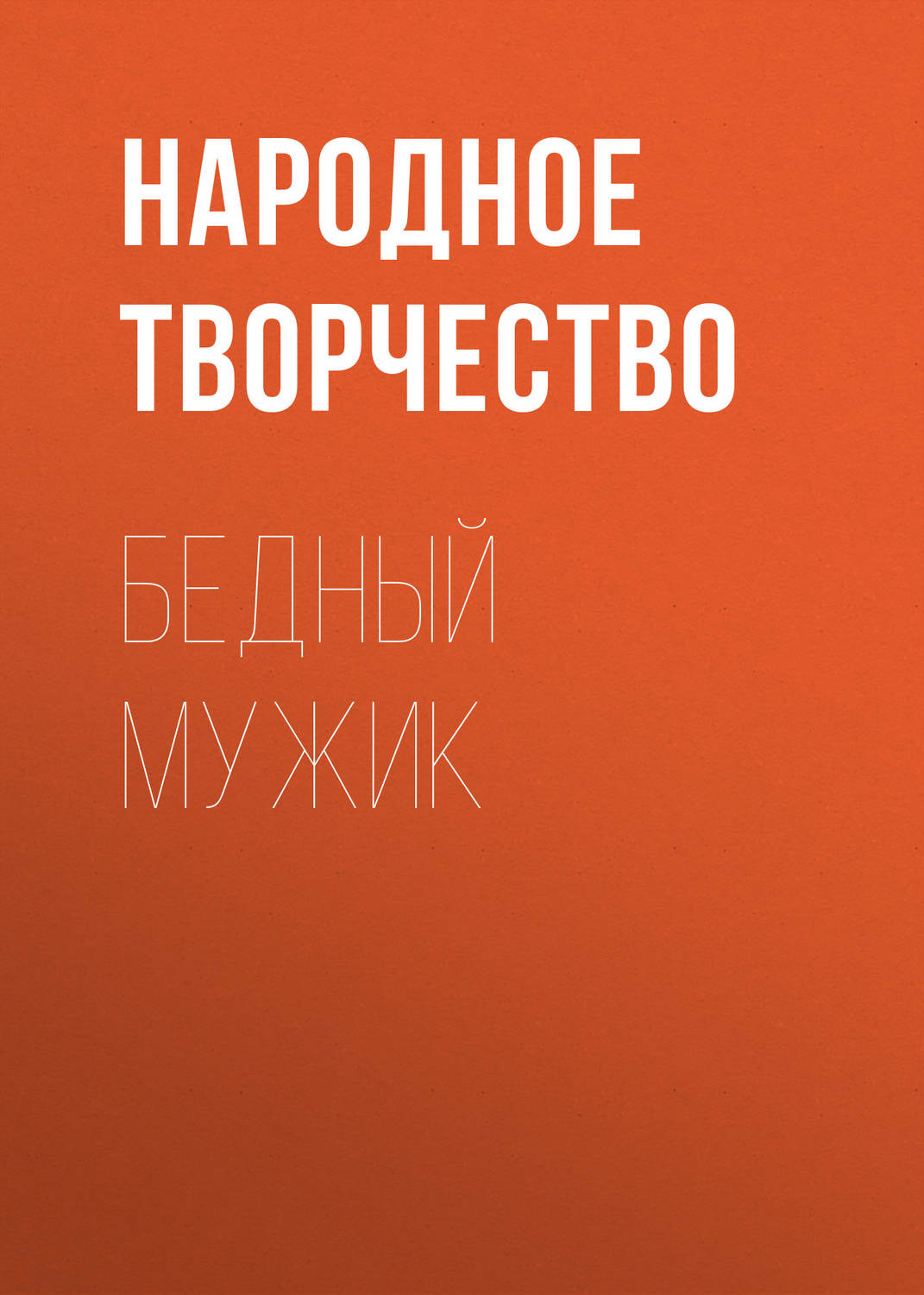 Обложка книги «Бедный мужик»