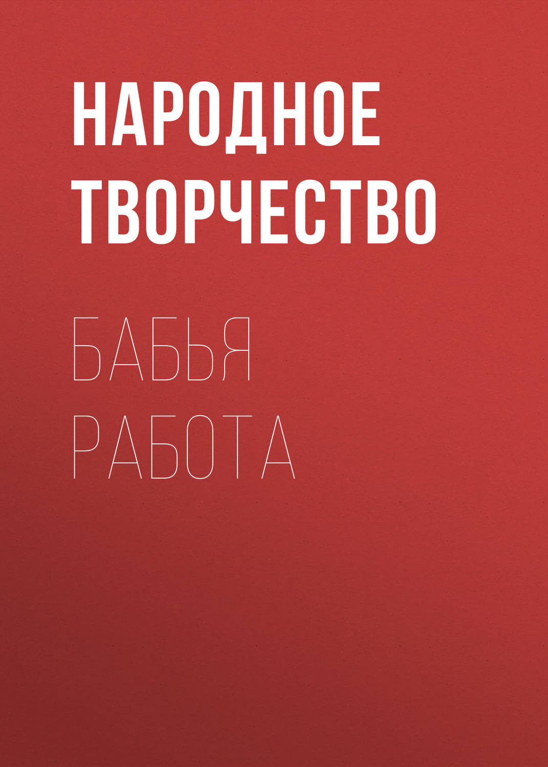 Обложка книги «Бабья работа»