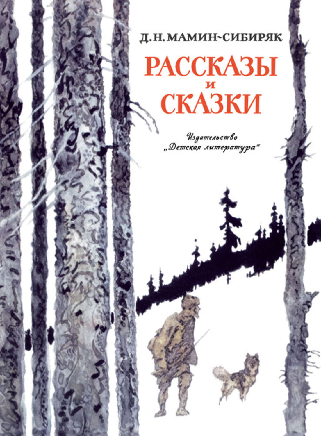 Обложка книги «Рассказы и сказки»