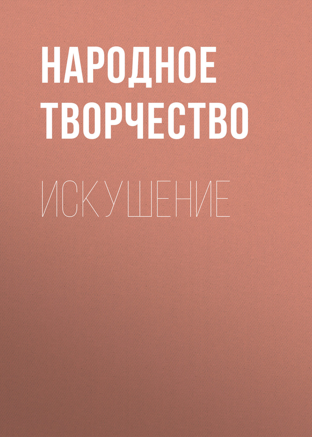 Обложка книги «Искушение»