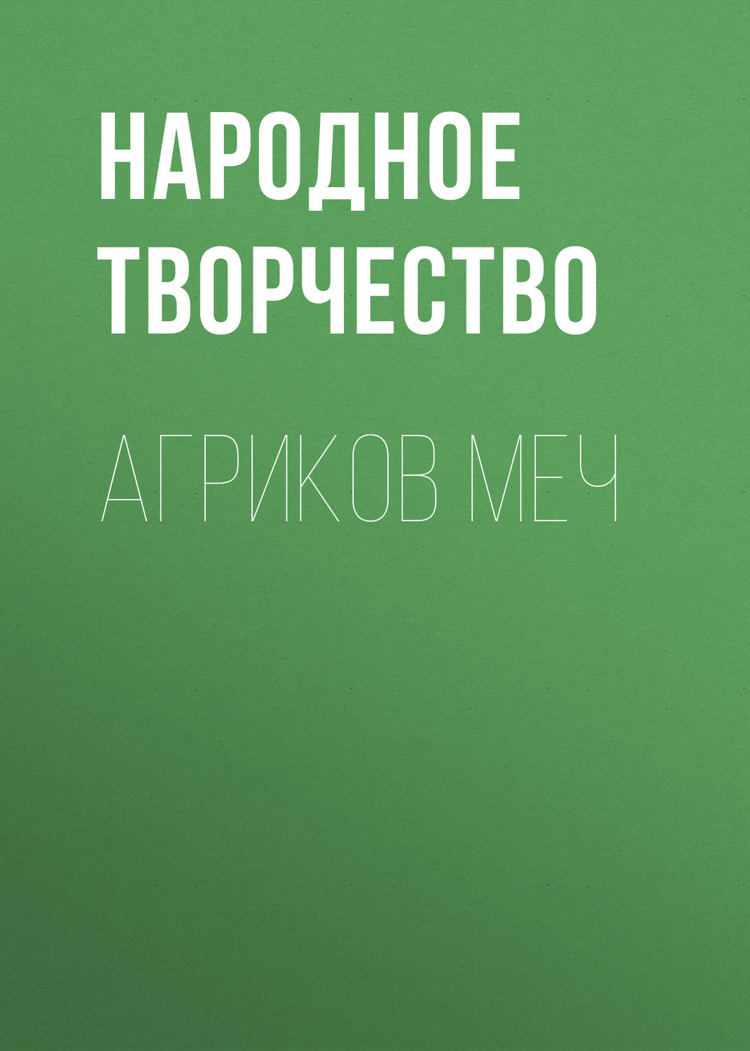 Обложка книги «Агриков меч»