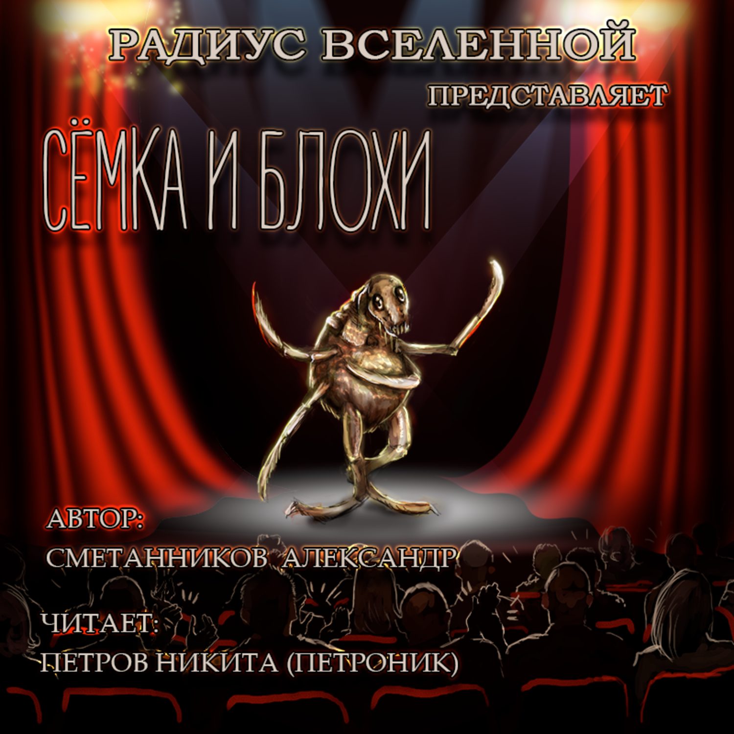 Обложка книги «Сёмка и блохи»