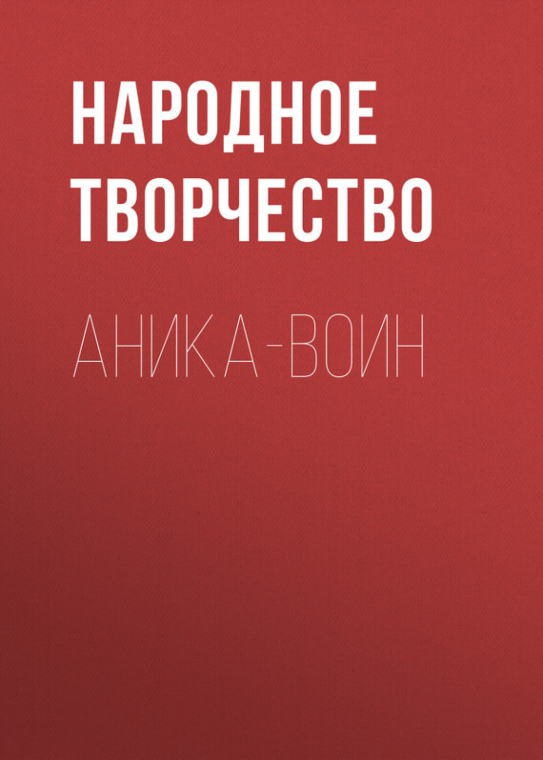 Обложка книги «Аника-воин»