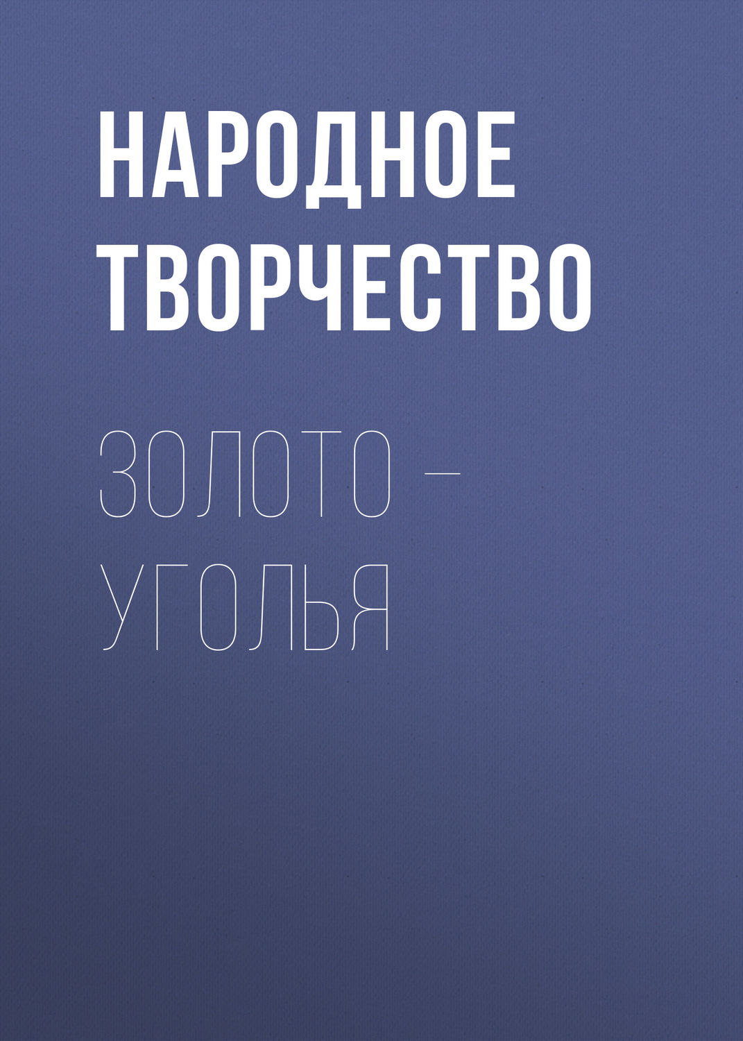 Обложка книги «Золото – уголья»