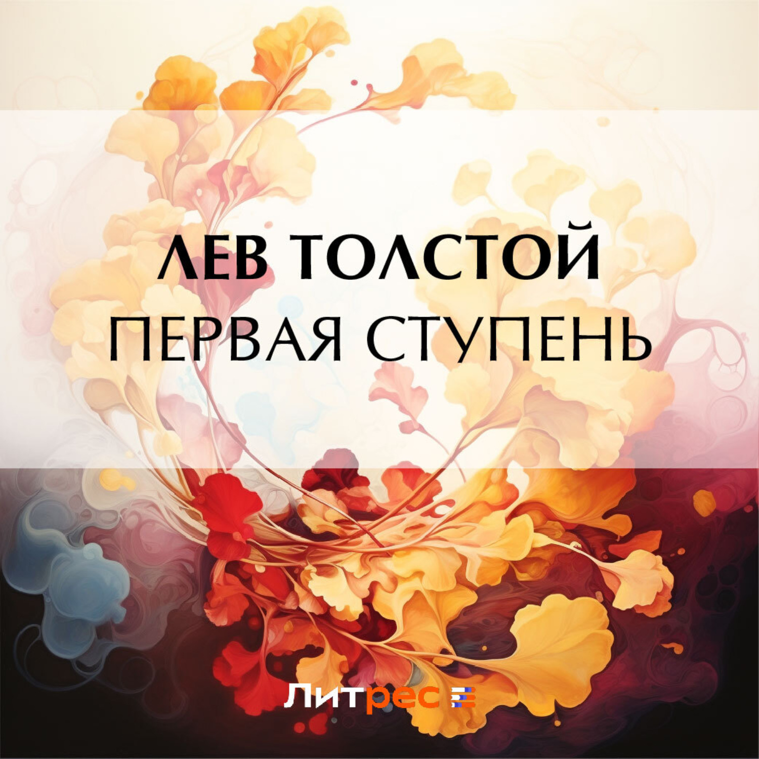 Обложка книги «Первая ступень»