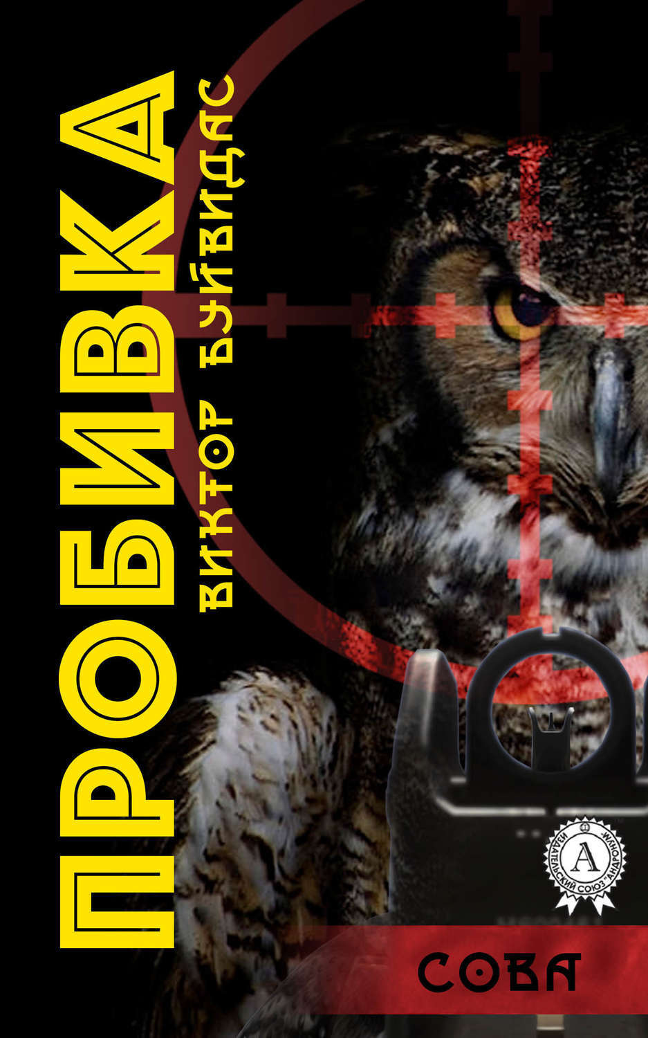 Обложка книги «Пробивка»