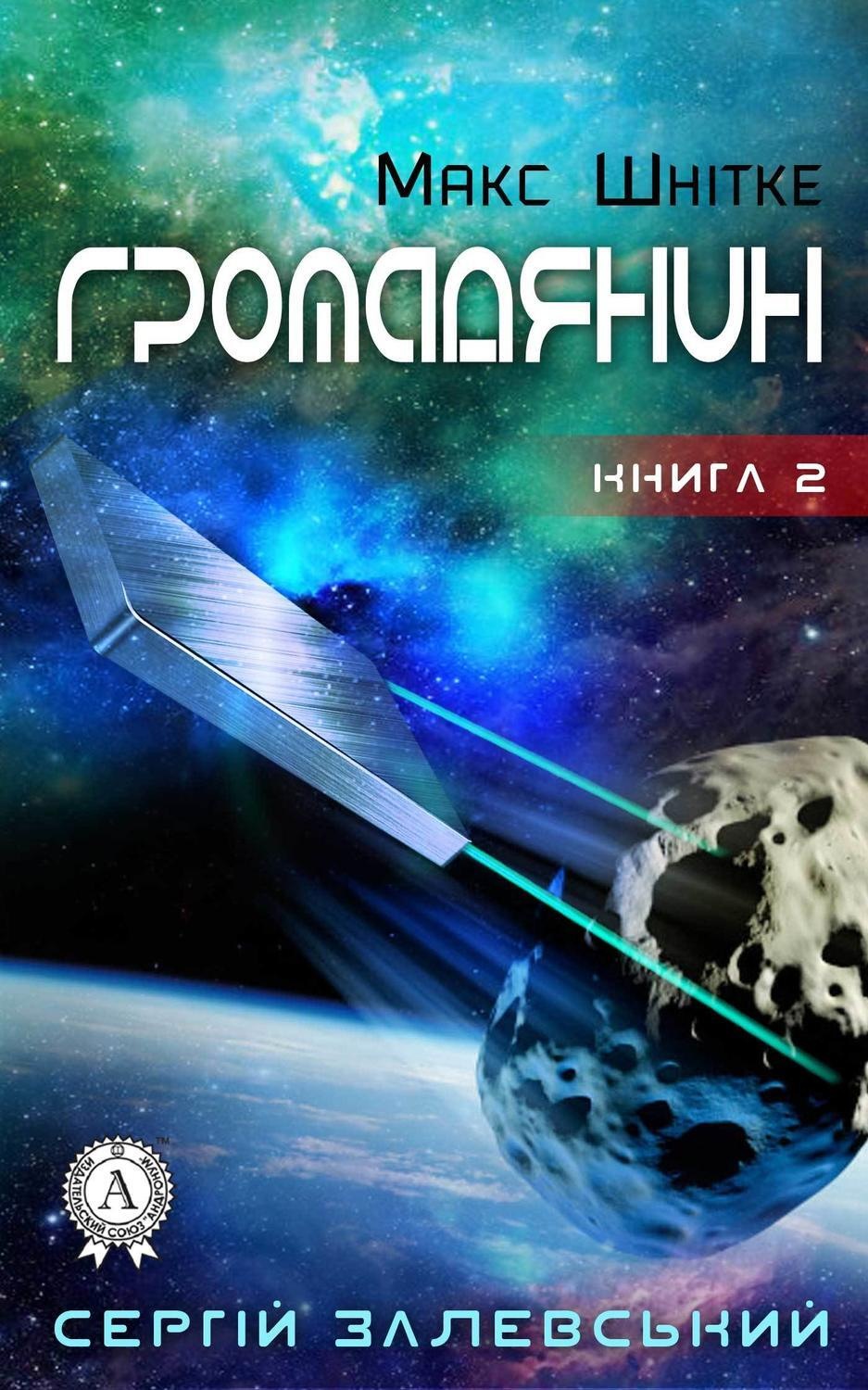 Обложка книги «Громадянин»