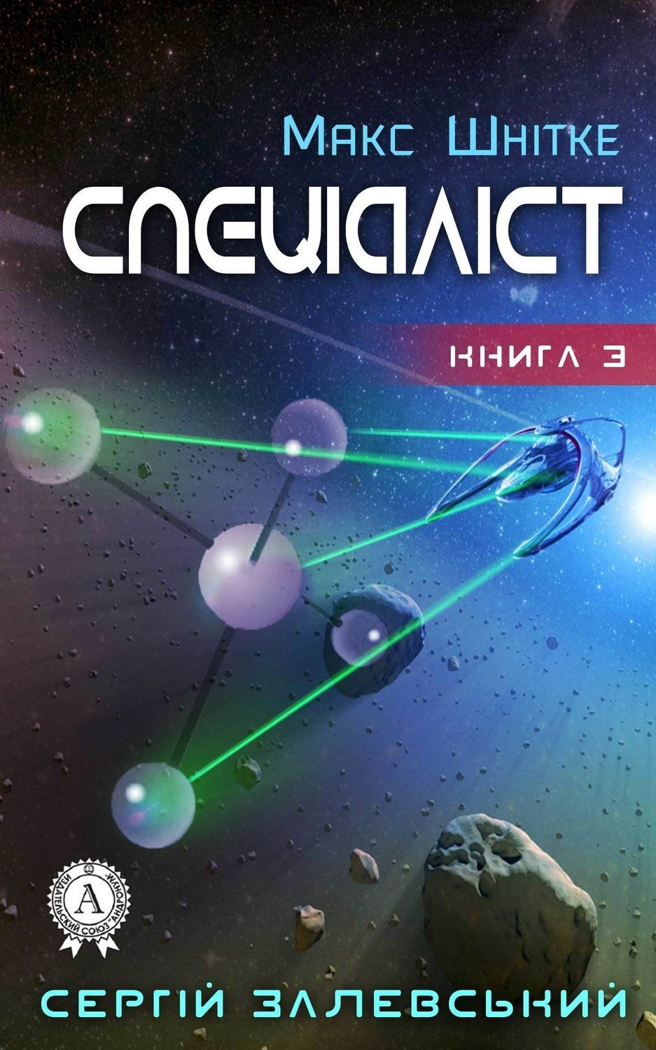 Обложка книги «Спеціаліст»