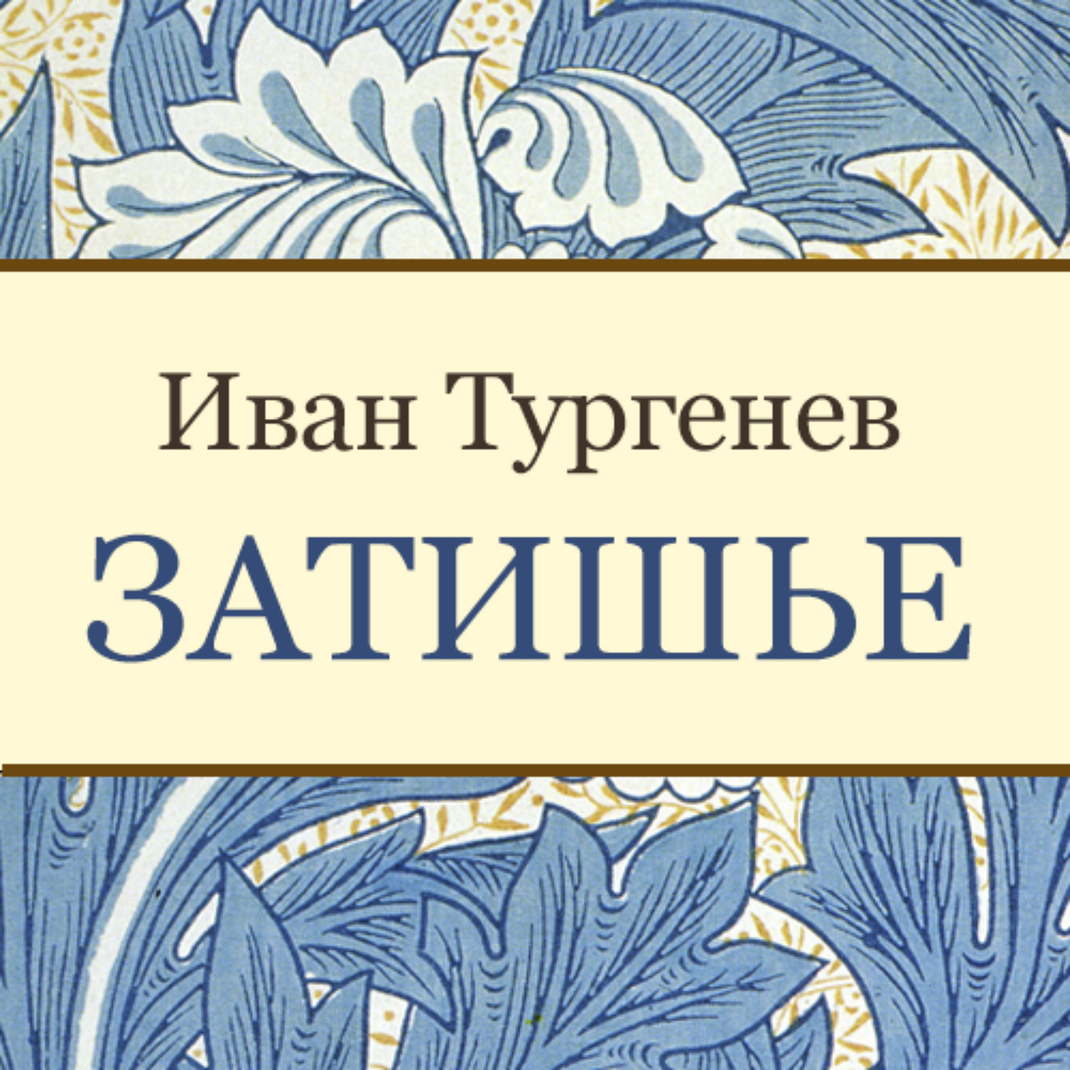 Обложка книги «Затишье»